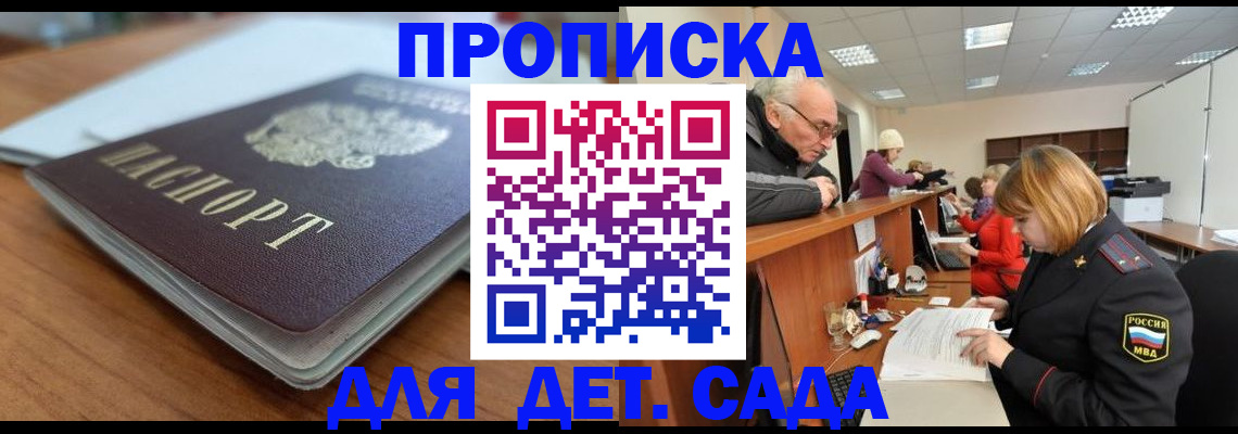 купить прописку в Дивногорске